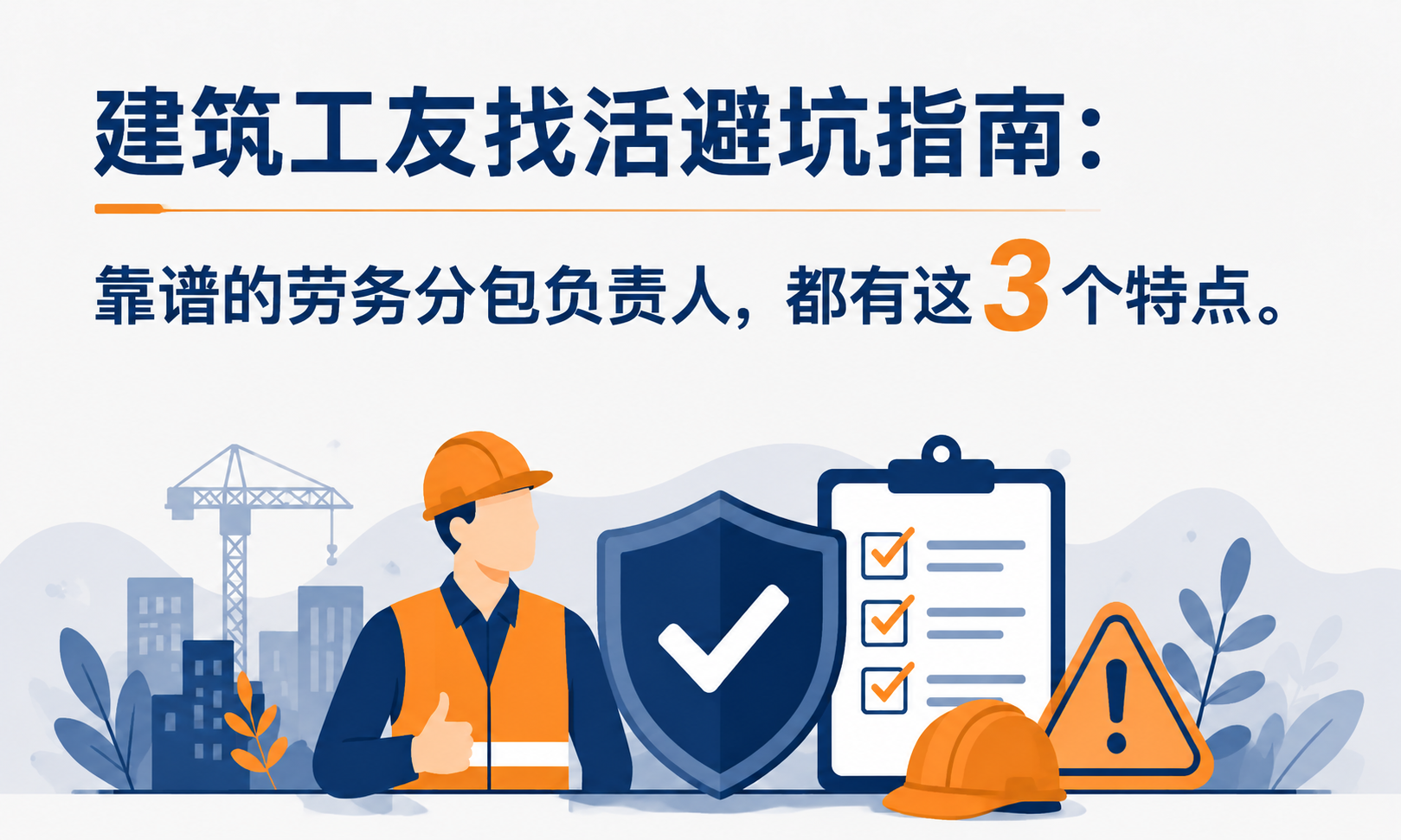 Construction workers' guide to avoiding pitfalls when looking for work: Reliable labor subcontractors have these 3 characteristics.