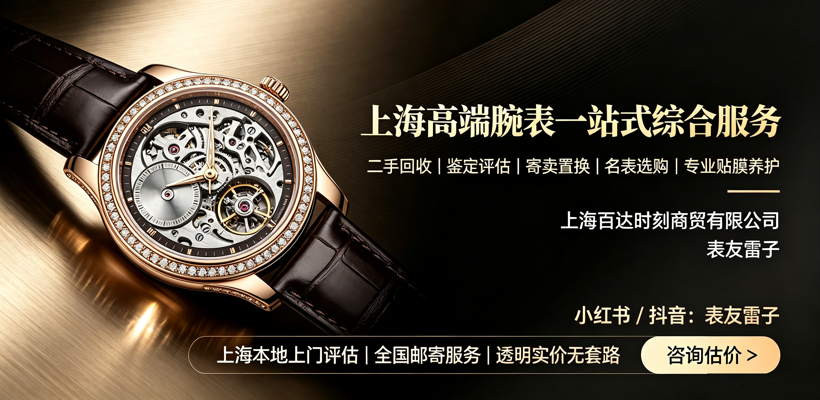 El servicio integral de Shanghái para relojes de alta gama: recompra, tasación, consignación e intercambio de relojes de segunda mano, selección de relojes de lujo, tintado profesional de lunas y mant