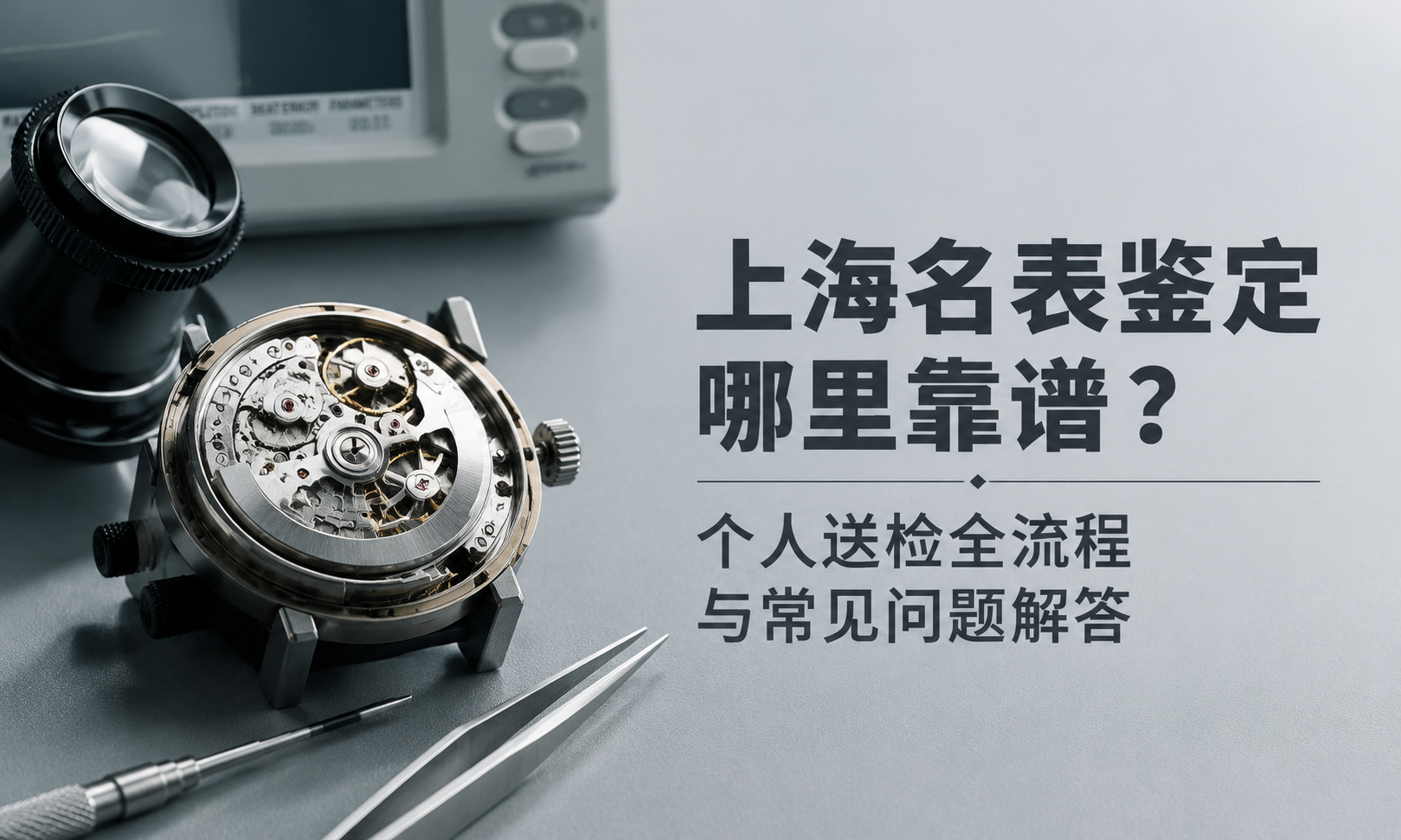 Where can I get a reliable watch authentication service in Shanghai? The entire process of personal watch authentication and answers to frequently asked questions.
