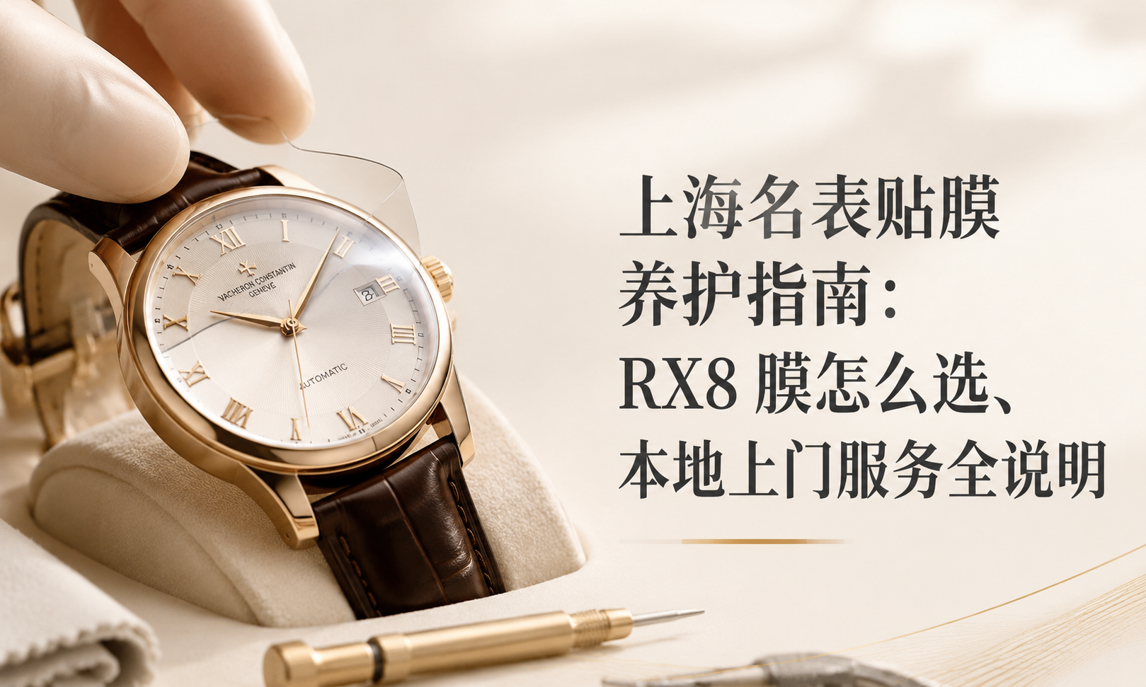 Shanghai Luxury Watch Window Tinting and Maintenance Guide: How to Choose a RX8 Window Tinting Film and Full Explanation of Local On-Site Service