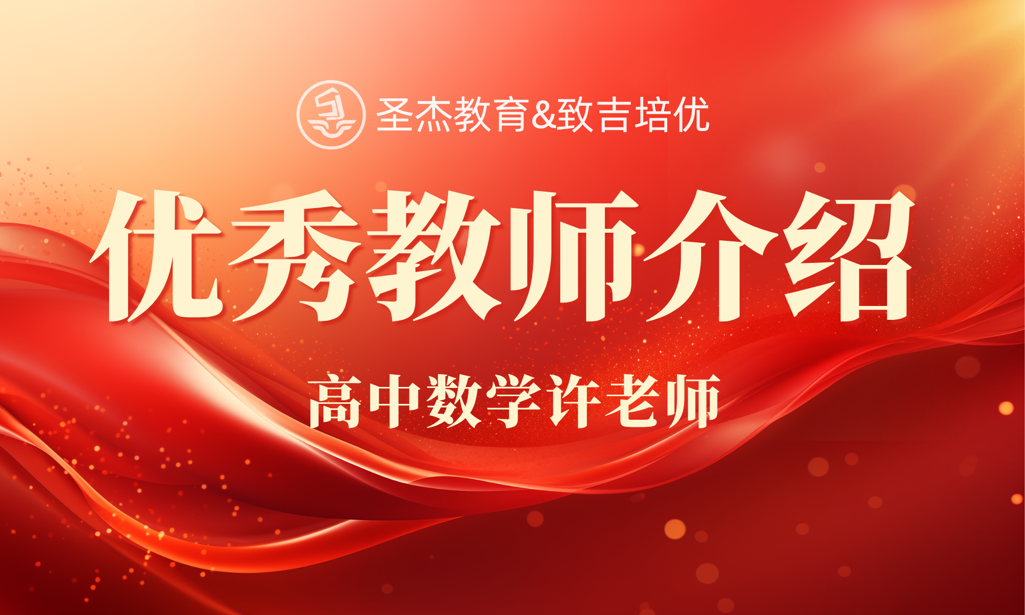 周浦圣杰教育【致吉培优】优秀教师 - 高中数学许老师