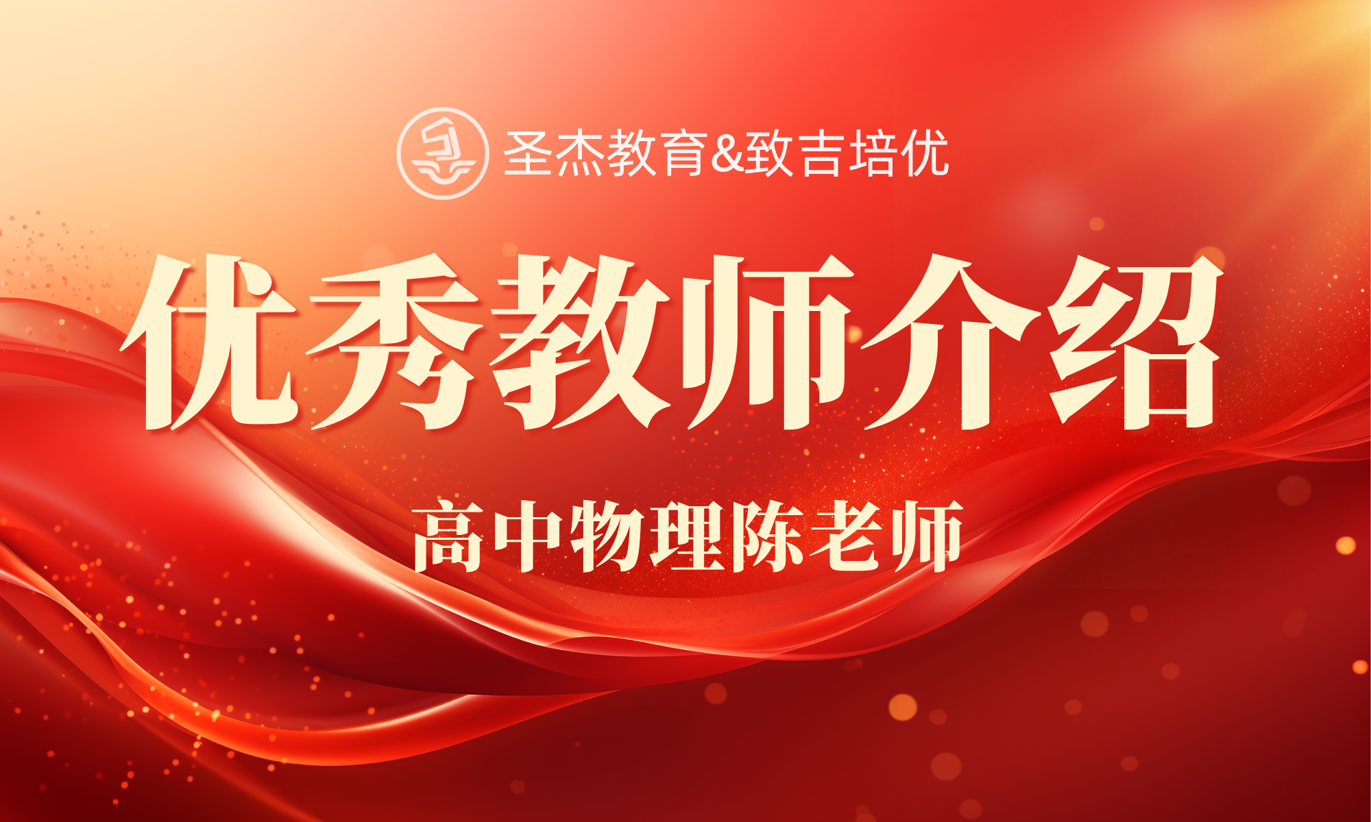 周浦圣杰教育【致吉培优】优秀教师 - 高中物理陈老师