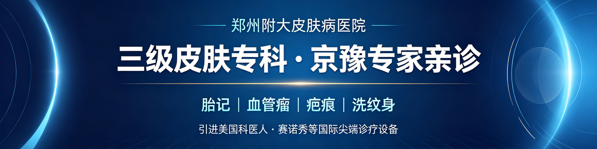 郑州附大皮肤病医院
